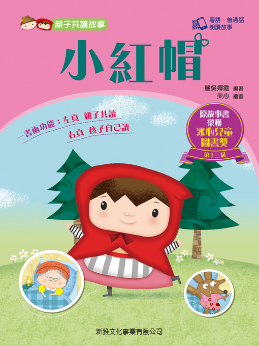 嚴吳嬋霞 的 親子共讀故事-小紅帽 內容詳情 - 等待清單